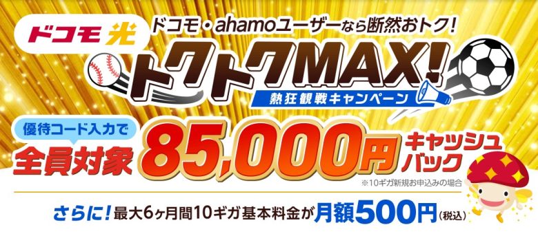 ドコモ光×GMOとくとくBB