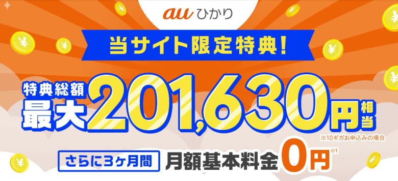 auひかり×GMOとくとくBBキャッシュバック