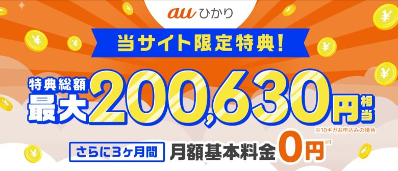 auひかり×GMOとくとくBBキャッシュバック