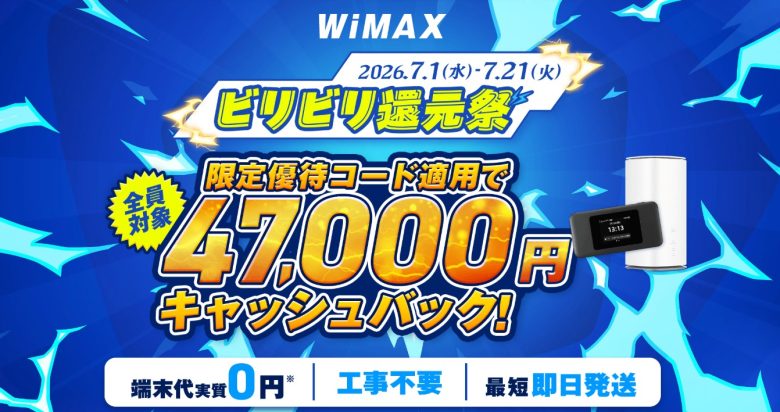 GMO WiMAX 高額キャッシュバック