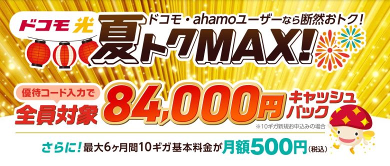 ドコモ光×GMOとくとくBB