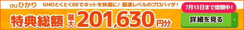 auひかり×GMOとくとくBBキャッシュバックバナー