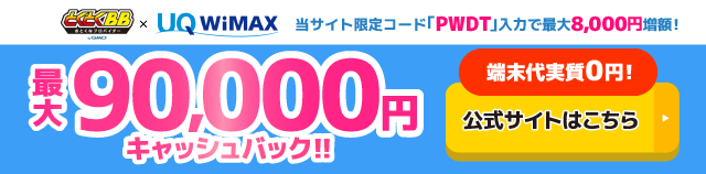 GMOとくとくBB WiMAXのキャッシュバックバナー