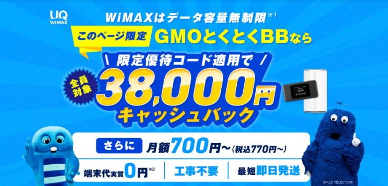 GMO WiMAX 高額キャッシュバック