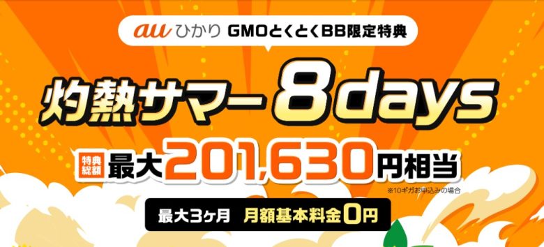 auひかり×GMOとくとくBBキャッシュバック