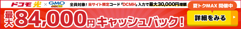 ドコモ光×GMOとくとくBBのキャッシュバックバナー