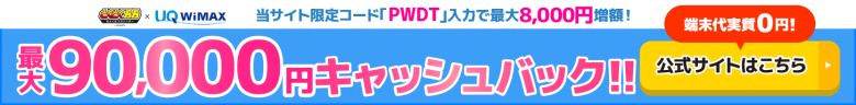 GMOとくとくBB WiMAXのキャッシュバックバナー