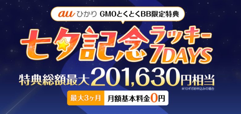 auひかり×GMOとくとくBBキャッシュバック