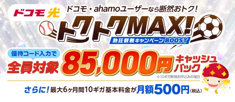 ドコモ光×GMOとくとくBB
