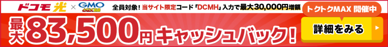 ドコモ光×GMOとくとくBBのキャッシュバックバナー
