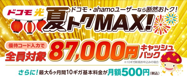 ドコモ光×GMOとくとくBB