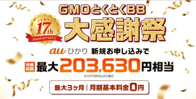 auひかり×GMOとくとくBBキャッシュバック