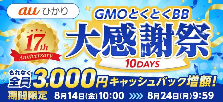GMOとくとくBBの増額キャンペーンバナー
