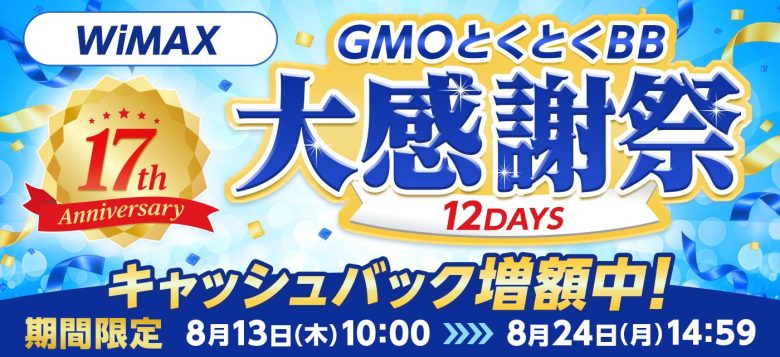 GMOとくとくBBの増額キャンペーンバナー