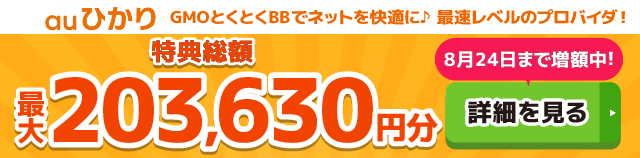 auひかり×GMOとくとくBBキャッシュバックバナー