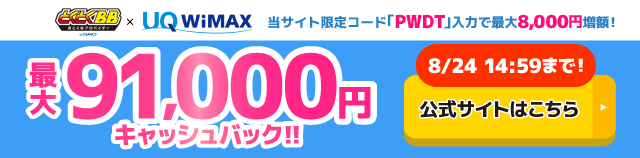 GMOとくとくBB WiMAXのキャッシュバックバナー