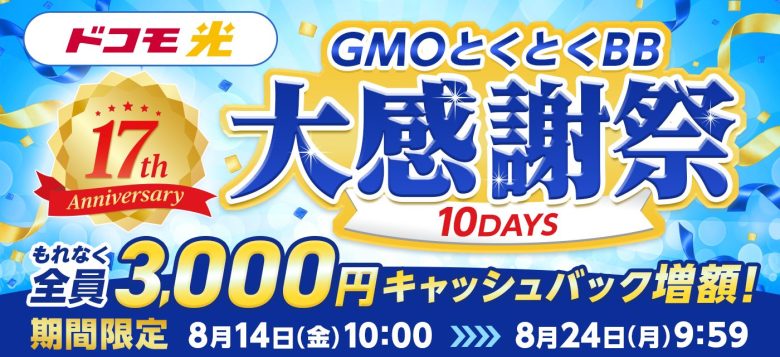 GMOとくとくBBの増額キャンペーンバナー
