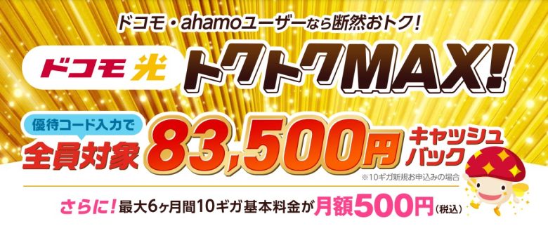 ドコモ光×GMOとくとくBB