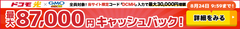ドコモ光×GMOとくとくBBのキャッシュバックバナー