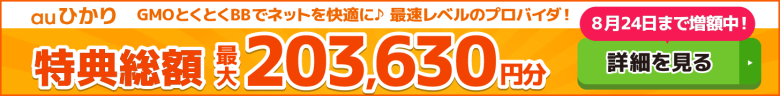 auひかり×GMOとくとくBBキャッシュバックバナー