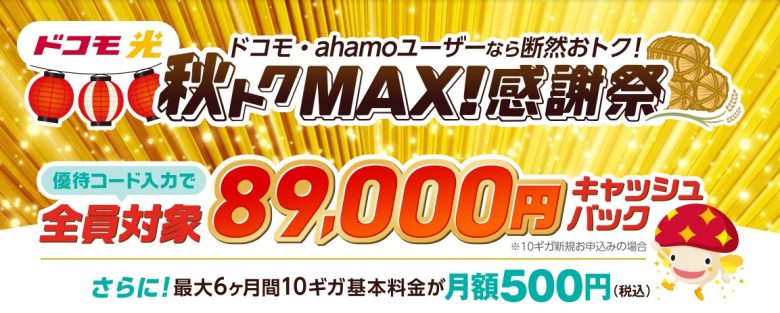 ドコモ光×GMOとくとくBB