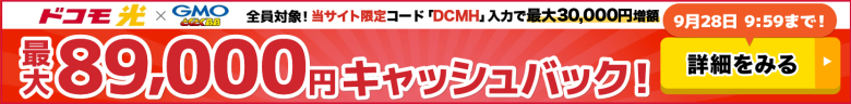 ドコモ光×GMOとくとくBBのキャッシュバックバナー