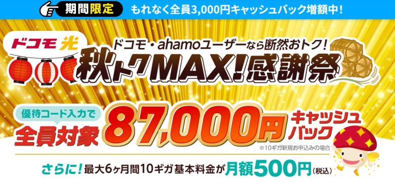 ドコモ光×GMOとくとくBB