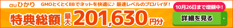 auひかり×GMOとくとくBBキャッシュバックバナー