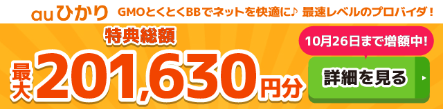 auひかり×GMOとくとくBBキャッシュバックバナー