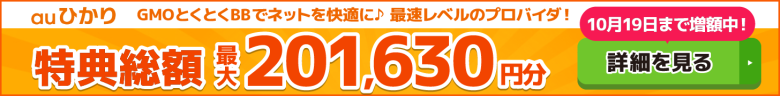 auひかり×GMOとくとくBBキャッシュバックバナー