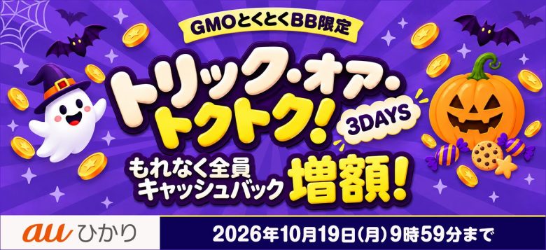 GMOとくとくBBの増額キャンペーンバナー