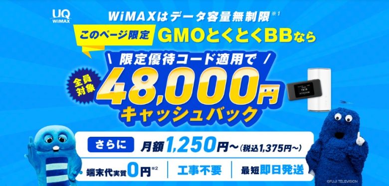 GMO WiMAX 高額キャッシュバック