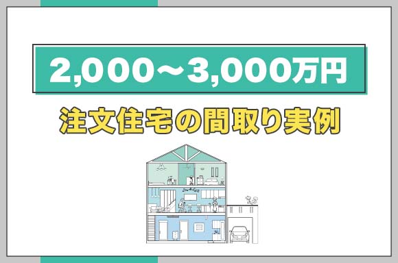 【2,000~3,000万円】注文住宅の間取り実例