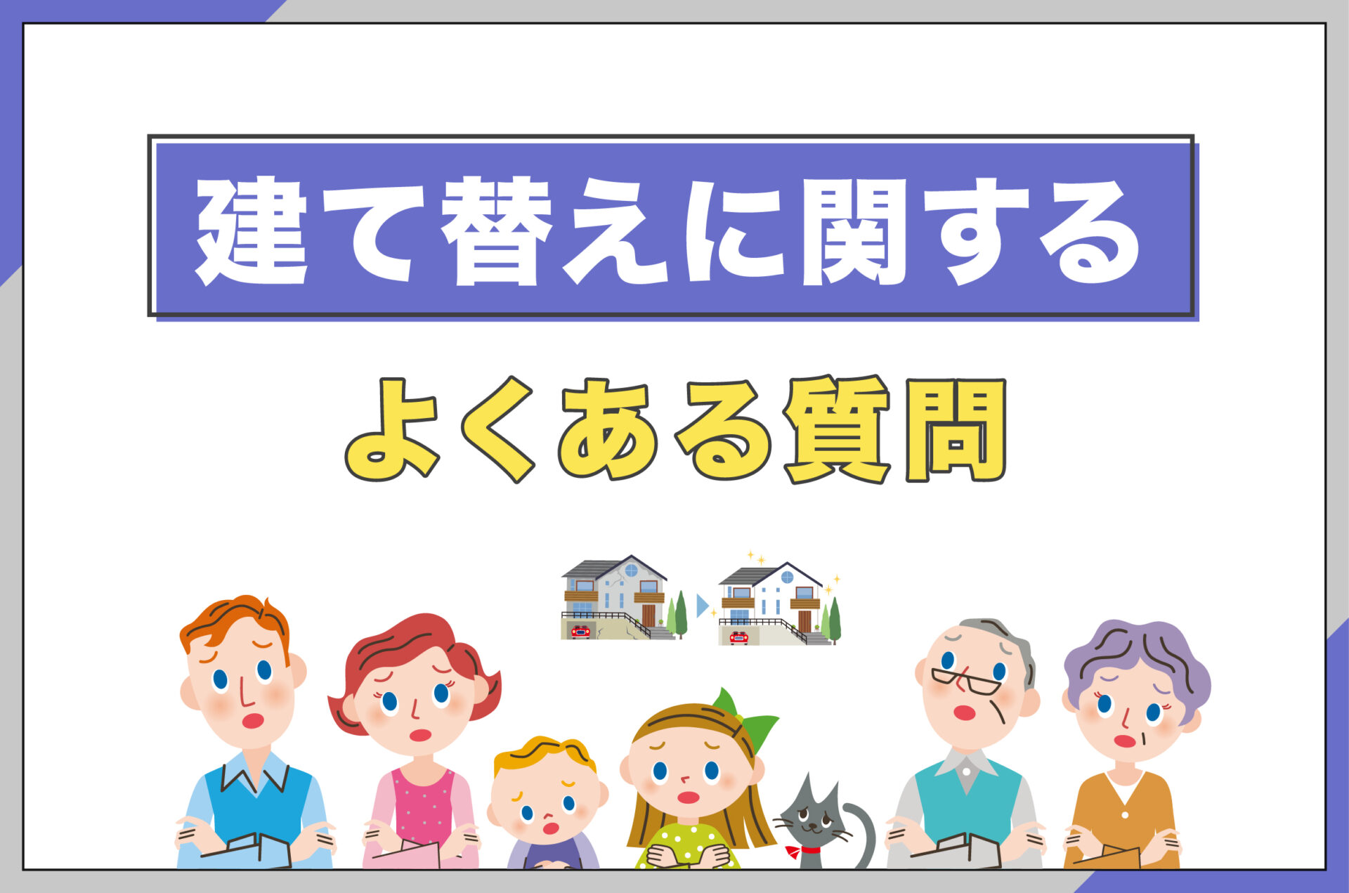 建て替えに関するよくある質問