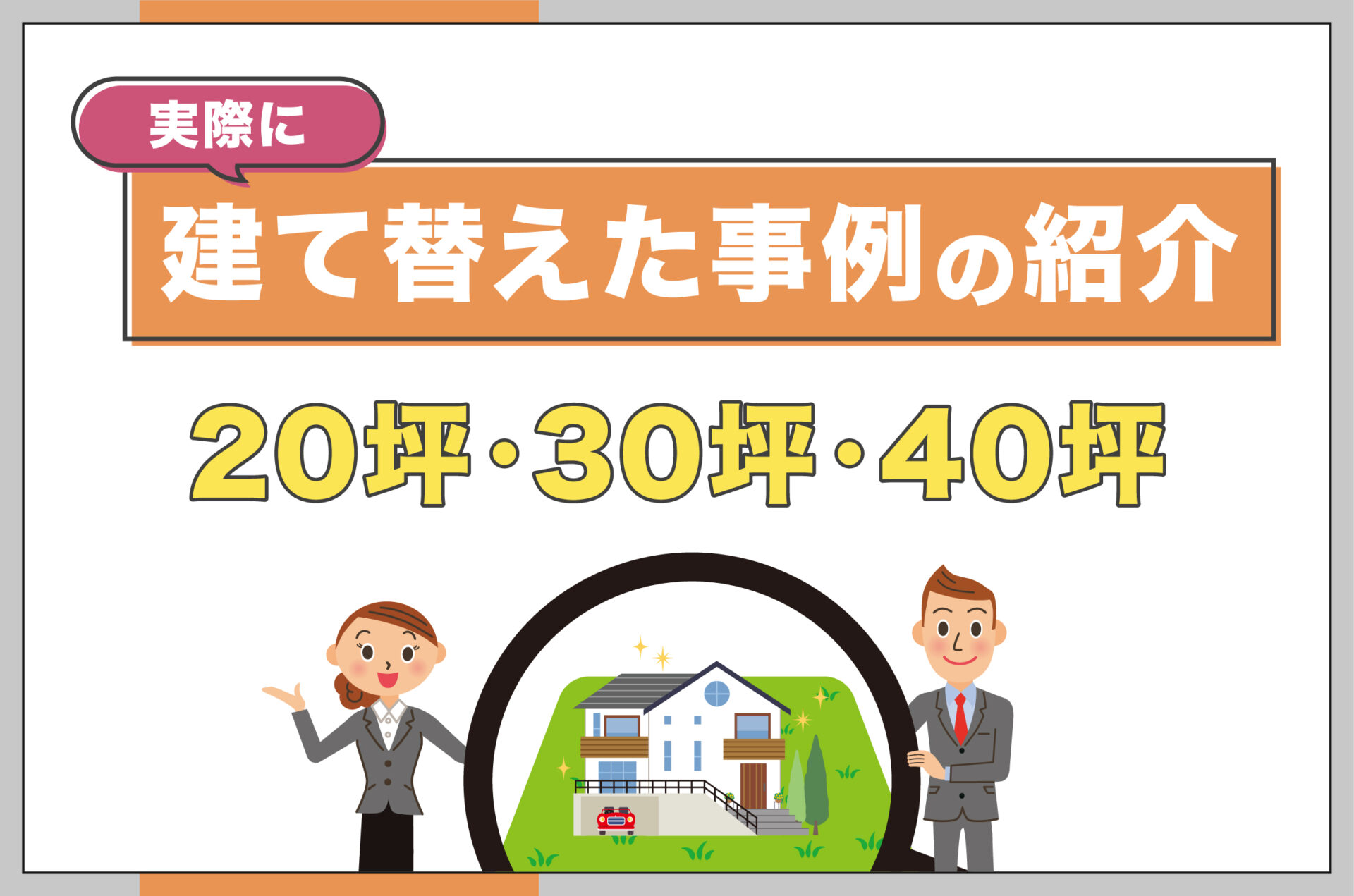 実際に建て替えた事例を紹介【20坪・30坪・40坪】