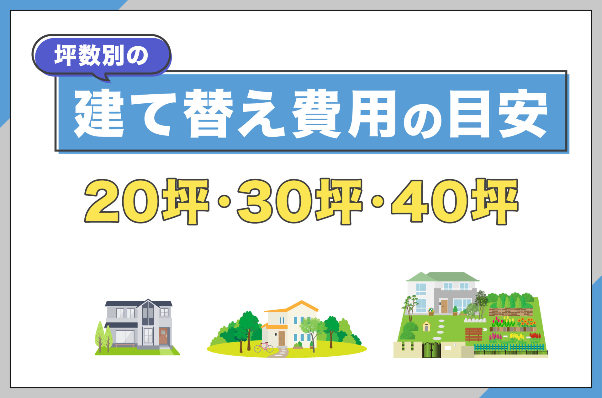 坪数別の建て替え費用の目安【20坪・30坪・40坪】