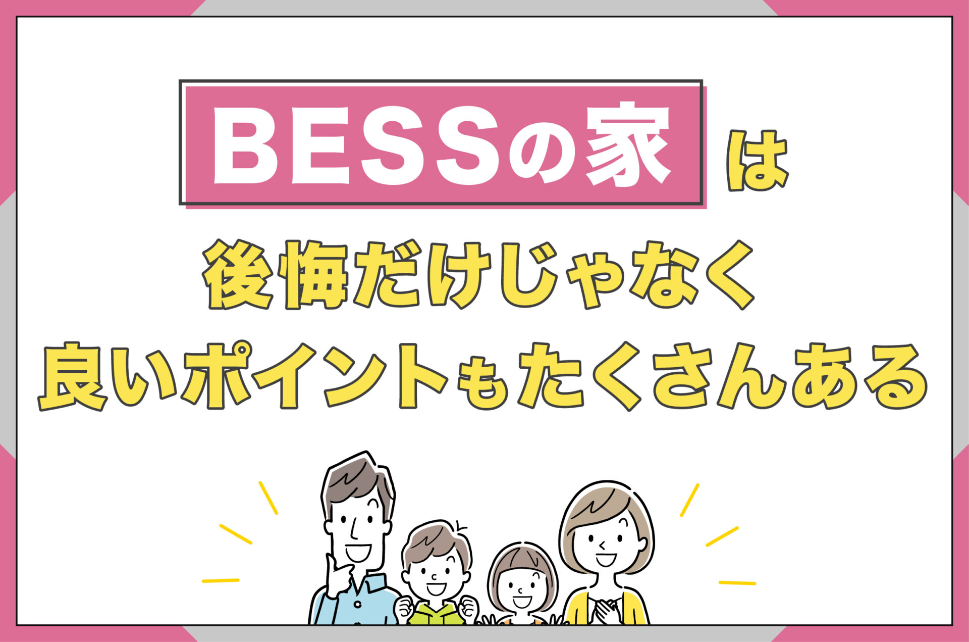 BESSの家は後悔だけじゃなく良いポイントもたくさんある