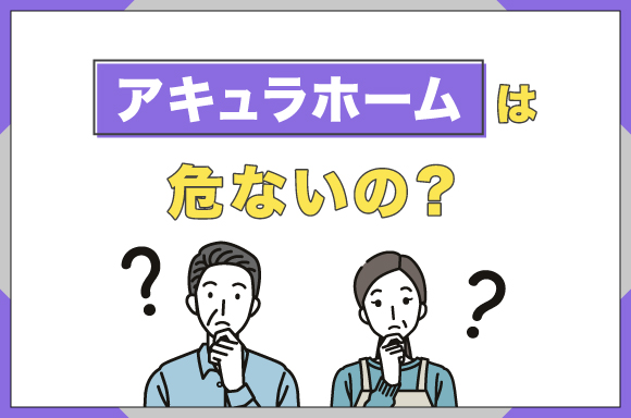 アキュラホームは危ないの？