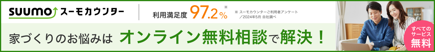 スーモカウンター(注文住宅)バナー-家づくりPC