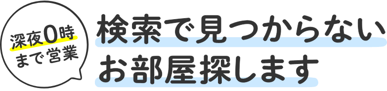 イエプラ Lineやチャットで理想のお部屋が見つかる不動産屋 0時まで営業