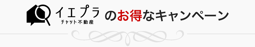 イエプラだけのお得大キャンペーン