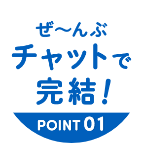 ぜ~んぶチャットで完結!