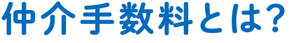 仲介手数料とは？