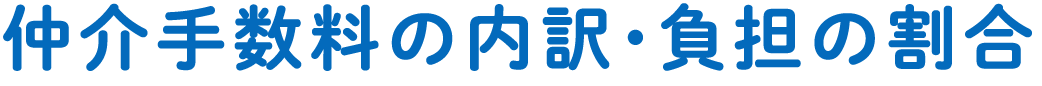 仲介手数料の内訳・負担の割合