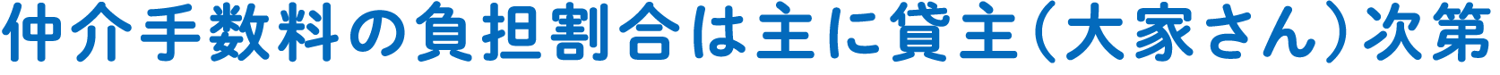 仲介手数料の負担割合は主に賃主（大家さん）次第