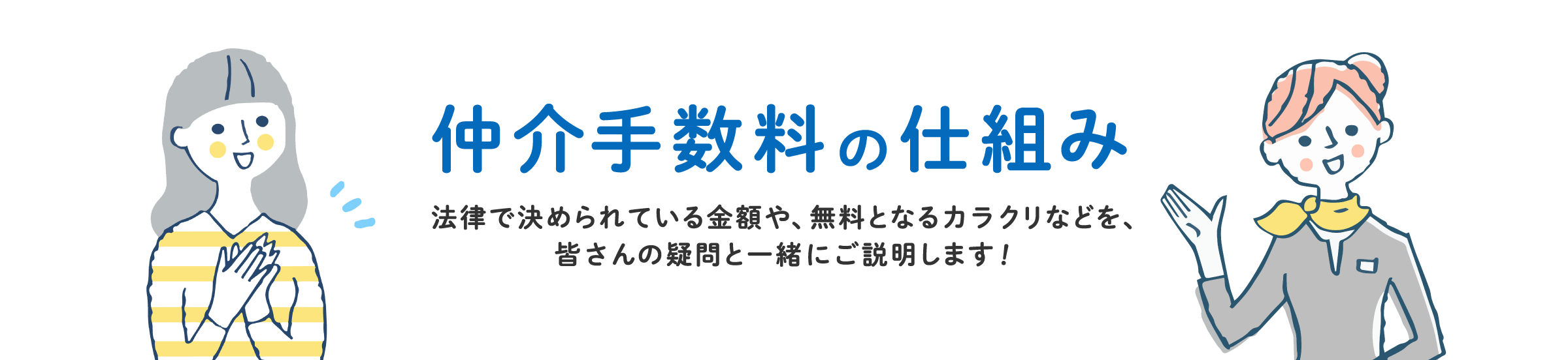 仲介手数料の仕組み