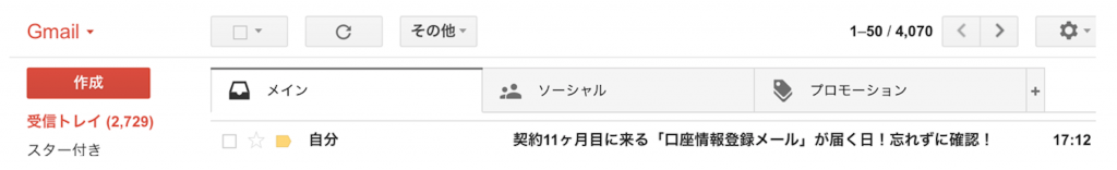 GMOとくとくBB キャッシュバックリマインドメール設定3