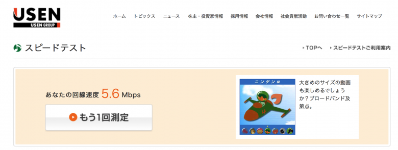 USEN スピードテスト