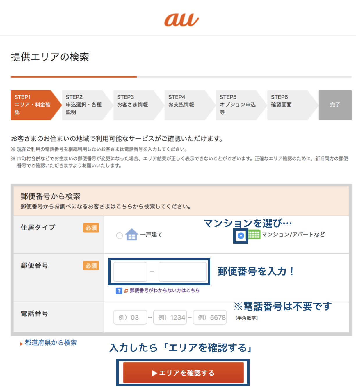 au光 提供エリアの検索 必要事項の入力