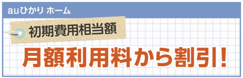 auひかりホーム 初期費用相当額を月額利用料金から割引